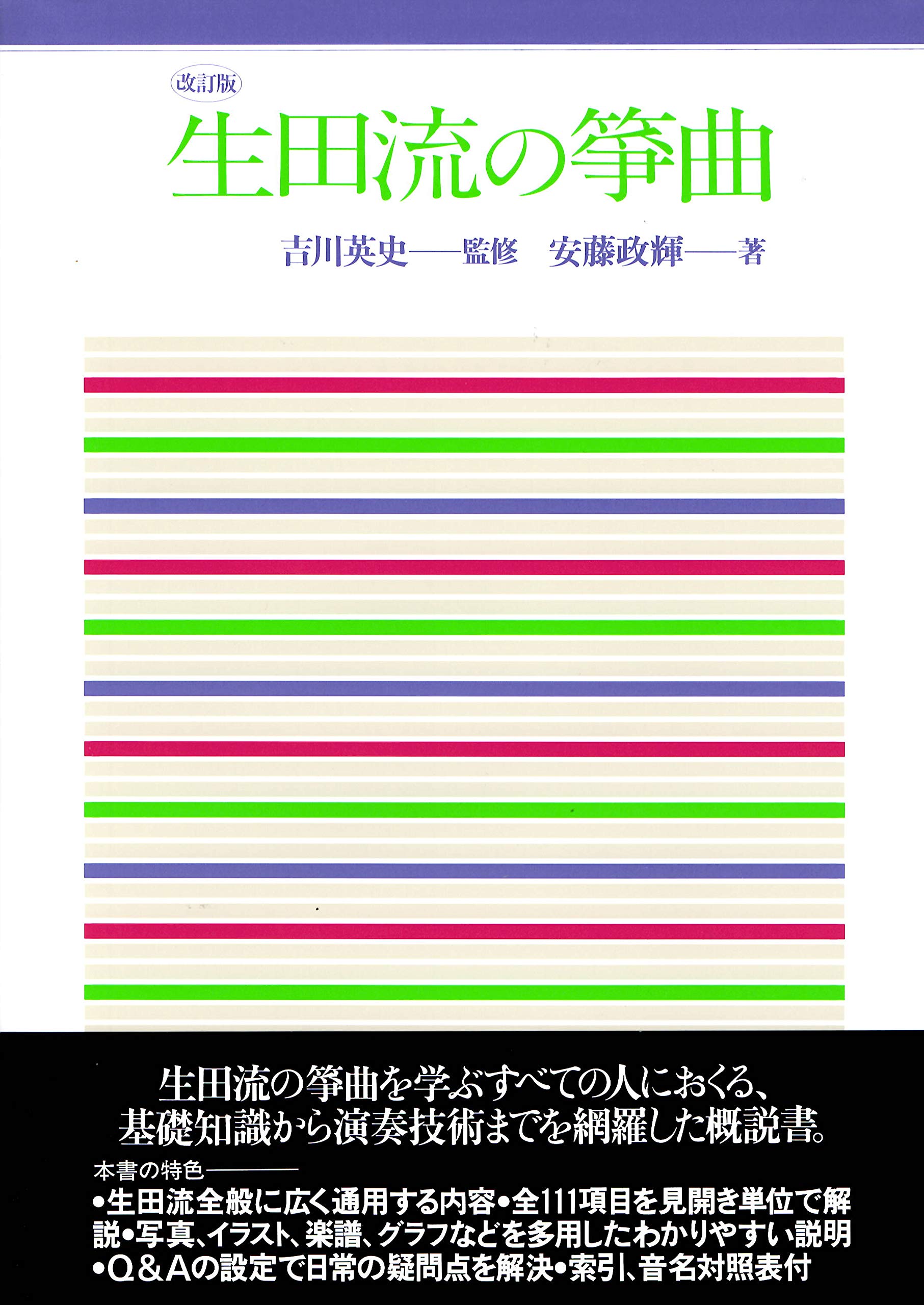 生田流の筝曲 | 安藤 政輝 |本 | 通販 | Amazon